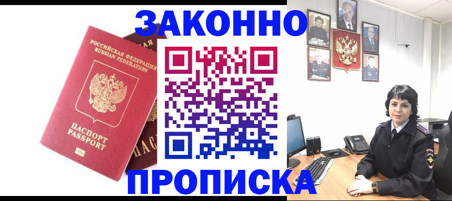 прописка для работы в Красноармейске
